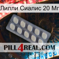 Лилли Сиалис 20 Мг 08